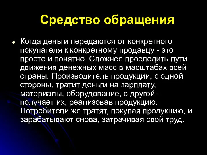 Средство обращения Когда деньги передаются от конкретного покупателя к конкретному продавцу