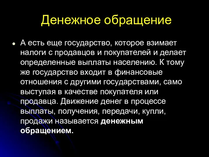 Денежное обращение А есть еще государство, которое взимает налоги с продавцов