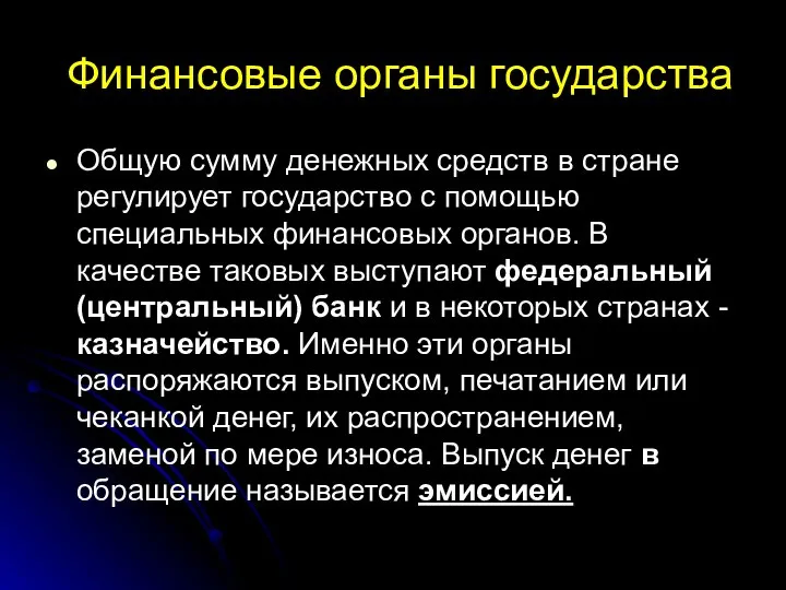 Финансовые органы государства Общую сумму денежных средств в стране регулирует государство