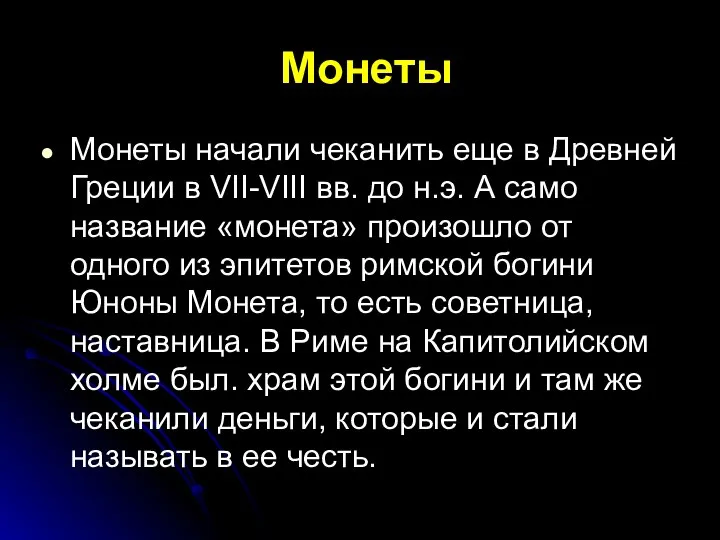 Монеты Монеты начали чеканить еще в Древней Греции в VII-VIII вв.