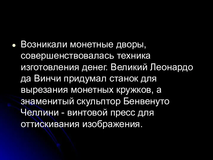 Возникали монетные дворы, совершенствовалась техника изготовления денег. Великий Леонардо да Винчи