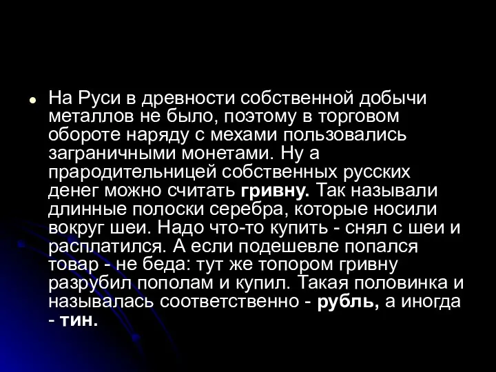 На Руси в древности собственной добычи металлов не было, поэтому в