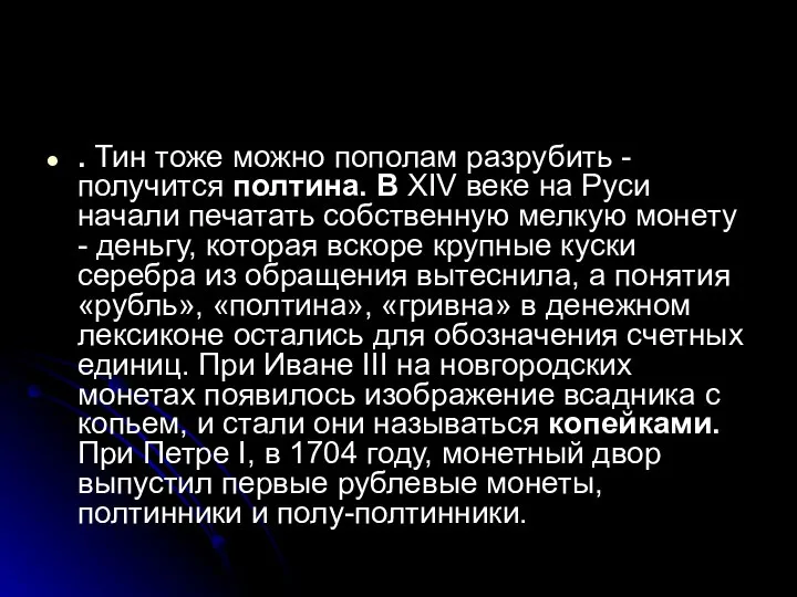 . Тин тоже можно пополам разрубить - получится полтина. В XIV