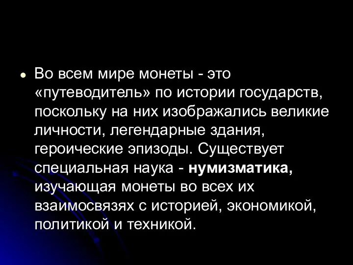 Во всем мире монеты - это «путеводитель» по истории государств, поскольку