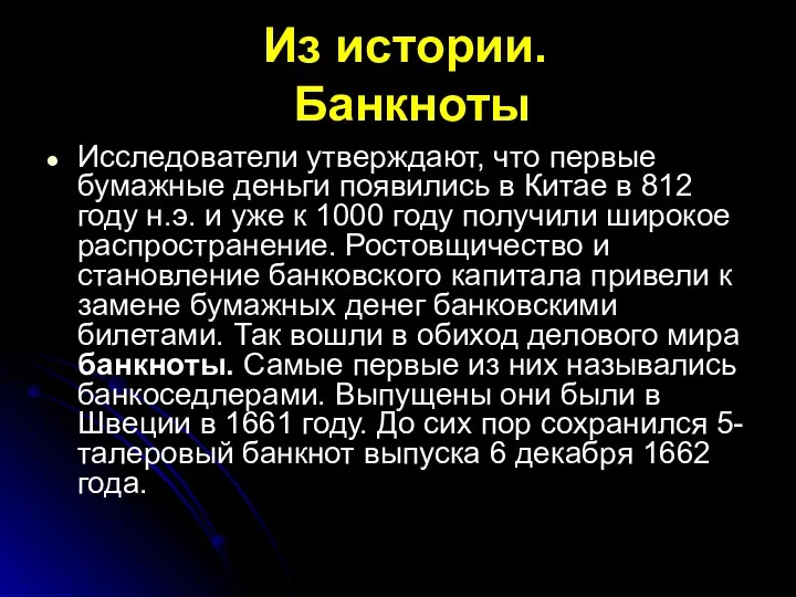 Из истории. Банкноты Исследователи утверждают, что первые бумажные деньги появились в