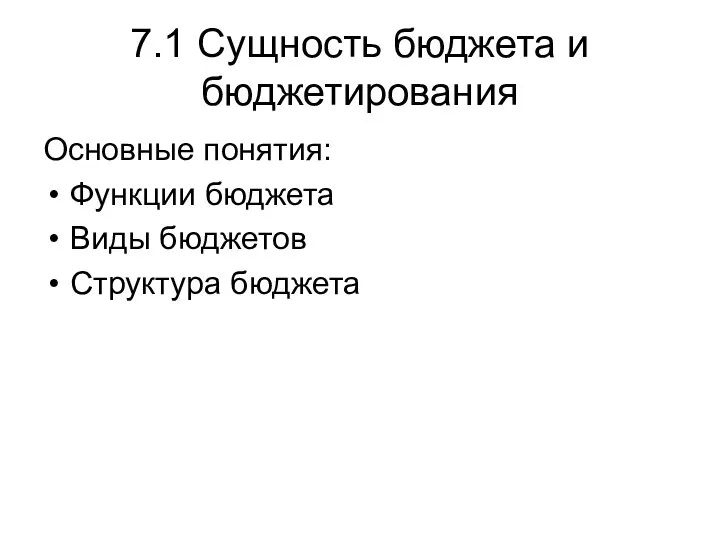 7.1 Сущность бюджета и бюджетирования Основные понятия: Функции бюджета Виды бюджетов Структура бюджета