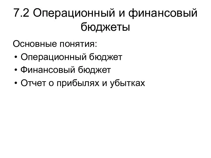 7.2 Операционный и финансовый бюджеты Основные понятия: Операционный бюджет Финансовый бюджет Отчет о прибылях и убытках