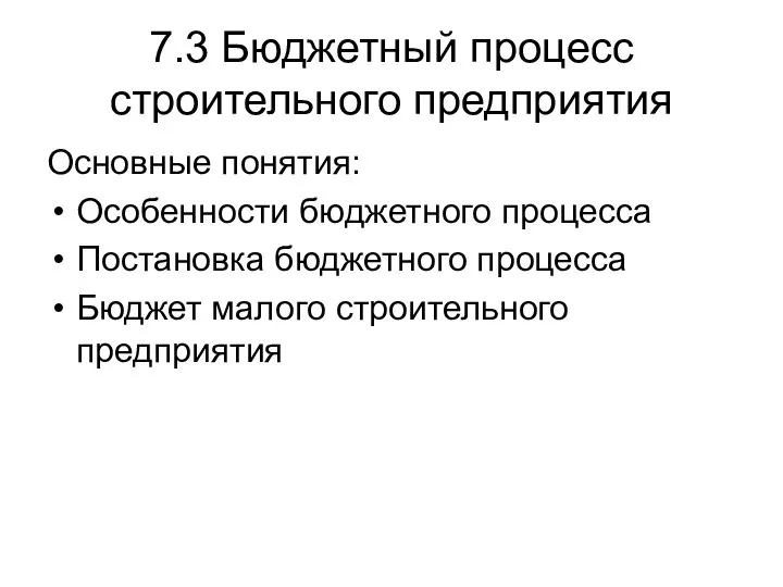 7.3 Бюджетный процесс строительного предприятия Основные понятия: Особенности бюджетного процесса Постановка