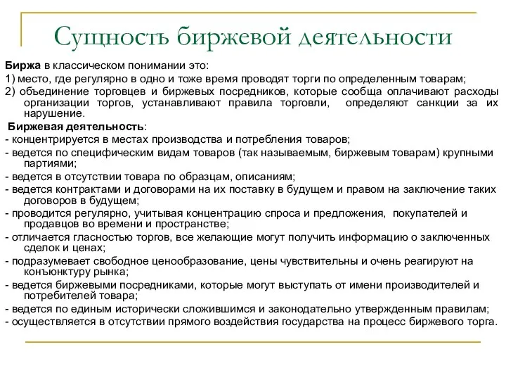 Сущность биржевой деятельности Биржа в классическом понимании это: 1) место, где