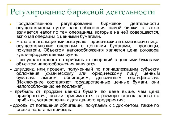 Регулирование биржевой деятельности Государственное регулирование биржевой деятельности осуществляется путем налогообложения самой