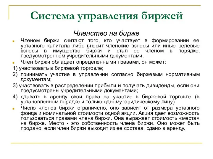 Система управления биржей Членство на бирже Членом биржи считают того, кто