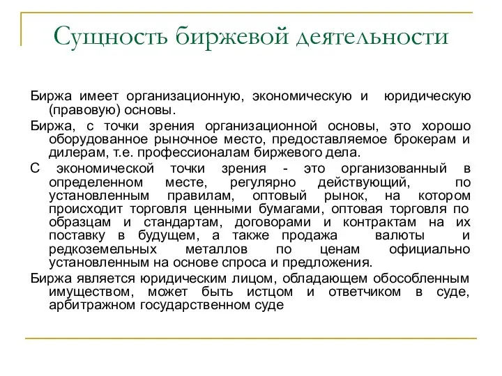 Сущность биржевой деятельности Биржа имеет организационную, экономическую и юридическую (правовую) основы.