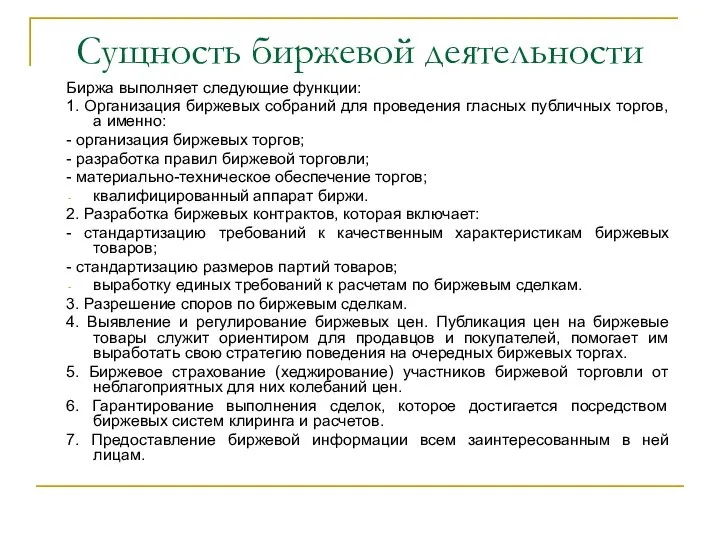 Сущность биржевой деятельности Биржа выполняет следующие функции: 1. Организация биржевых собраний