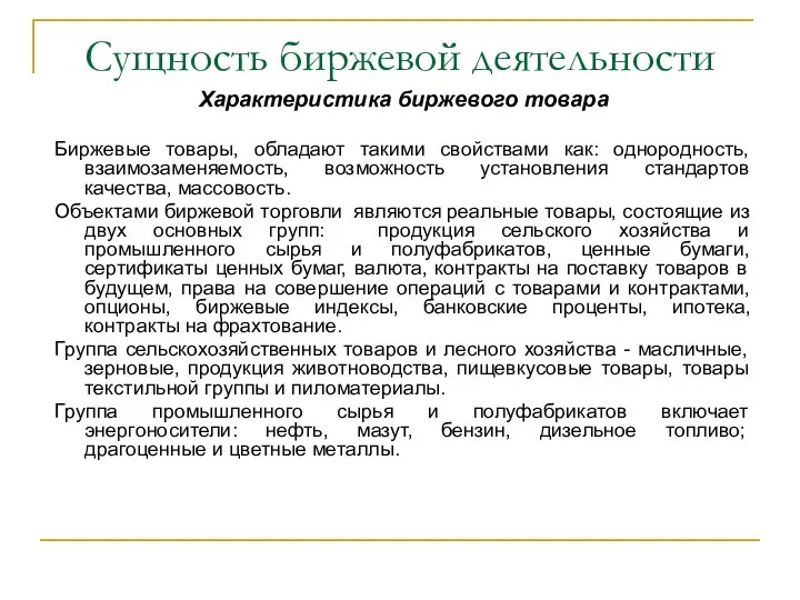 Сущность биржевой деятельности Характеристика биржевого товара Биржевые товары, обладают такими свойствами