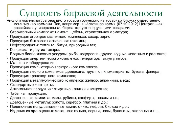 Сущность биржевой деятельности Число и номенклатура реального товара торгуемого на товарных