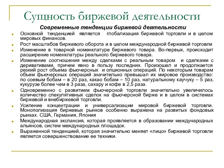 Сущность биржевой деятельности Современные тенденции биржевой деятельности Основной тенденцией является глобализация