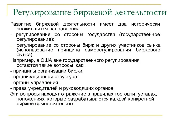 Регулирование биржевой деятельности Развитие биржевой деятельности имеет два исторически сложившихся направления: