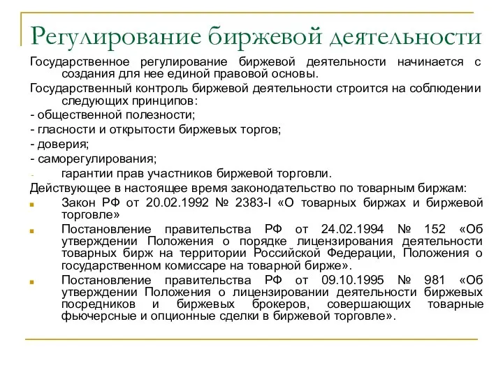 Регулирование биржевой деятельности Государственное регулирование биржевой деятельности начинается с создания для