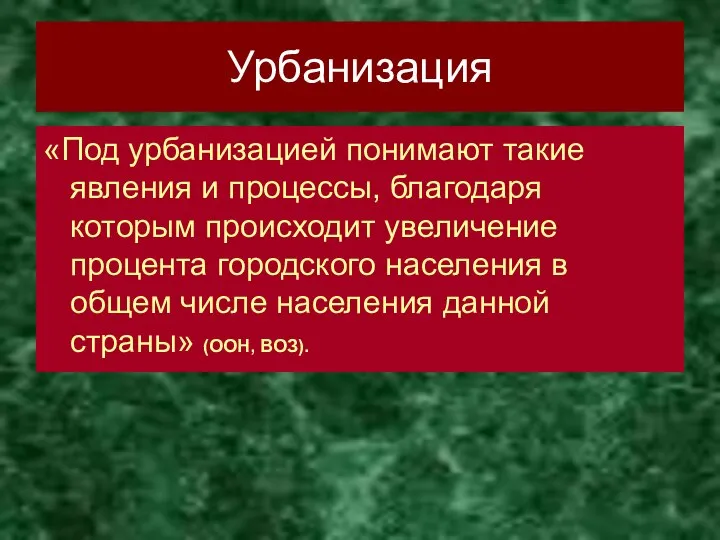 Урбанизация «Под урбанизацией понимают такие явления и процессы, благодаря которым происходит