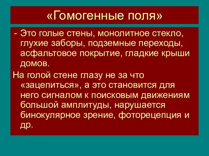 «Гомогенные поля» Это голые стены, монолитное стекло, глухие заборы, подземные переходы,