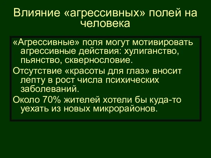 Влияние «агрессивных» полей на человека «Агрессивные» поля могут мотивировать агрессивные действия: