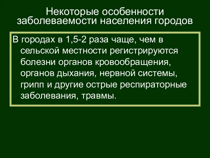 Некоторые особенности заболеваемости населения городов В городах в 1,5-2 раза чаще,