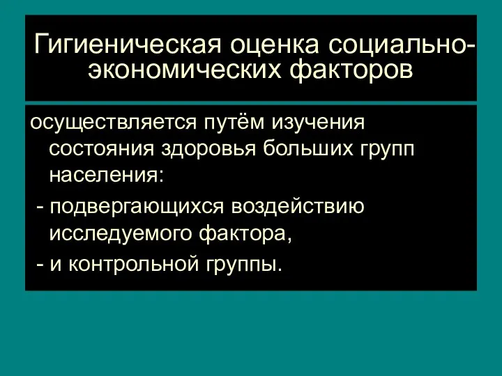 Гигиеническая оценка социально-экономических факторов осуществляется путём изучения состояния здоровья больших групп