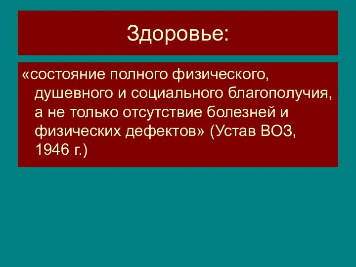 Здоровье: «состояние полного физического, душевного и социального благополучия, а не только