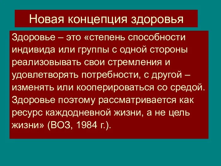 Новая концепция здоровья Здоровье – это «степень способности индивида или группы