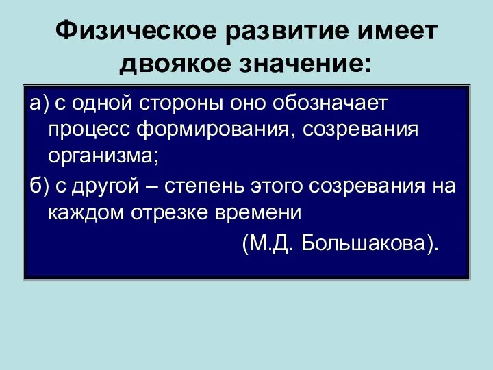 Физическое развитие имеет двоякое значение: а) с одной стороны оно обозначает