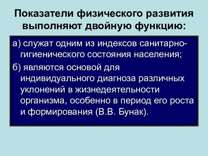 Показатели физического развития выполняют двойную функцию: а) служат одним из индексов