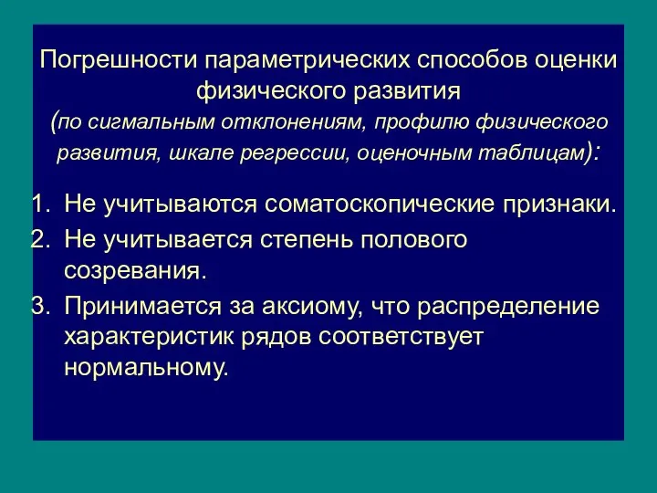 Погрешности параметрических способов оценки физического развития (по сигмальным отклонениям, профилю физического