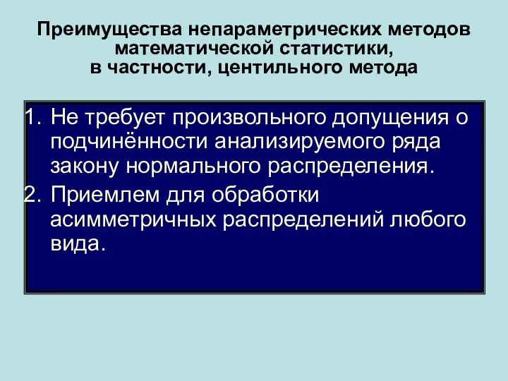 Преимущества непараметрических методов математической статистики, в частности, центильного метода Не требует