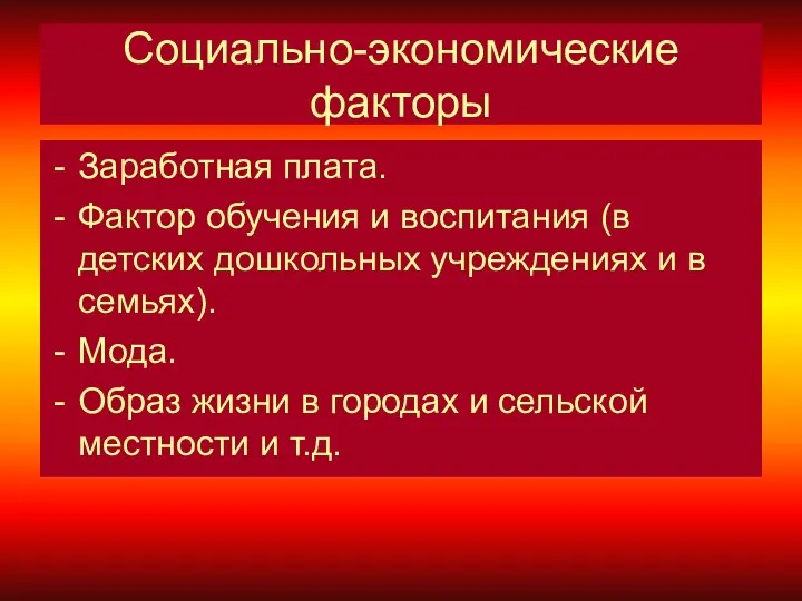 Социально-экономические факторы Заработная плата. Фактор обучения и воспитания (в детских дошкольных