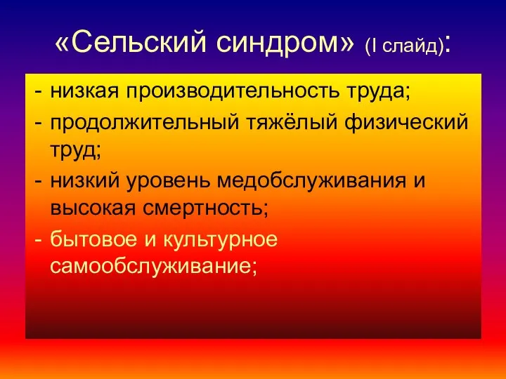 «Сельский синдром» (I слайд): низкая производительность труда; продолжительный тяжёлый физический труд;