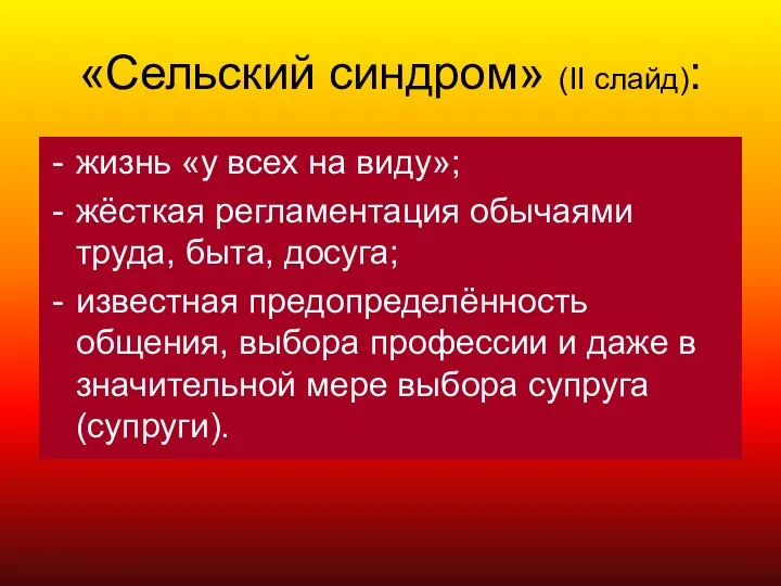 жизнь «у всех на виду»; жёсткая регламентация обычаями труда, быта, досуга;