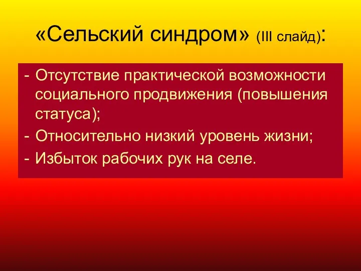 Отсутствие практической возможности социального продвижения (повышения статуса); Относительно низкий уровень жизни;