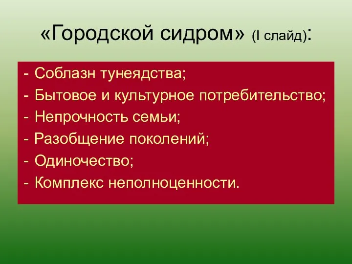 «Городской сидром» (I слайд): Соблазн тунеядства; Бытовое и культурное потребительство; Непрочность