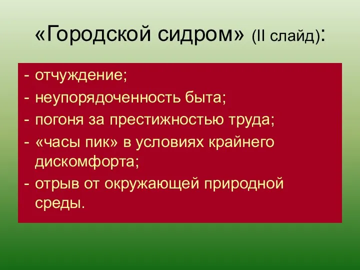 отчуждение; неупорядоченность быта; погоня за престижностью труда; «часы пик» в условиях