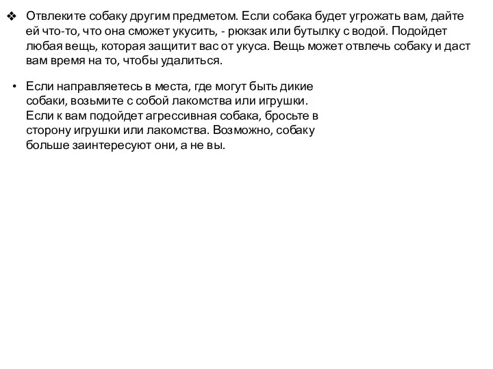 Отвлеките собаку другим предметом. Если собака будет угрожать вам, дайте ей