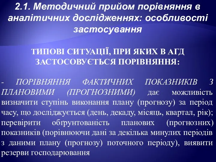 2.1. Методичний прийом порівняння в аналітичних дослідженнях: особливості застосування ТИПОВІ СИТУАЦІЇ,