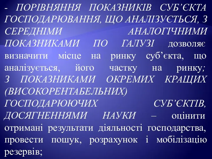 - ПОРІВНЯННЯ ПОКАЗНИКІВ СУБ’ЄКТА ГОСПОДАРЮВАННЯ, ЩО АНАЛІЗУЄТЬСЯ, З СЕРЕДНІМИ АНАЛОГІЧНИМИ ПОКАЗНИКАМИ