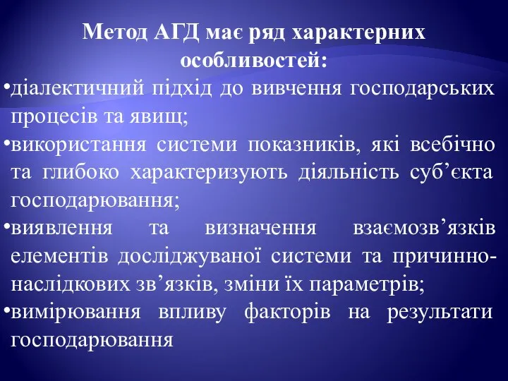 Метод АГД має ряд характерних особливостей: діалектичний підхід до вивчення господарських