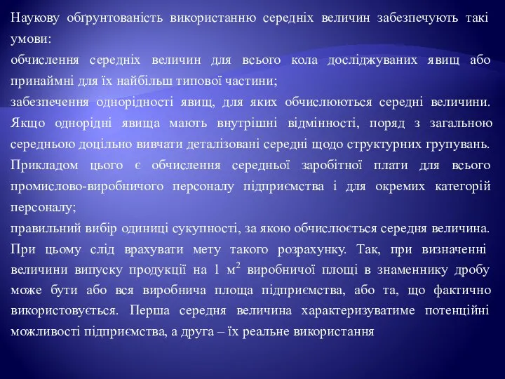 Наукову обґрунтованість використанню середніх величин забезпечують такі умови: обчислення середніх величин