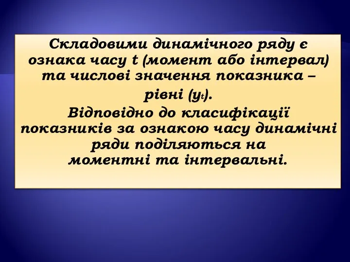 Складовими динамічного ряду є ознака часу t (момент або інтервал) та