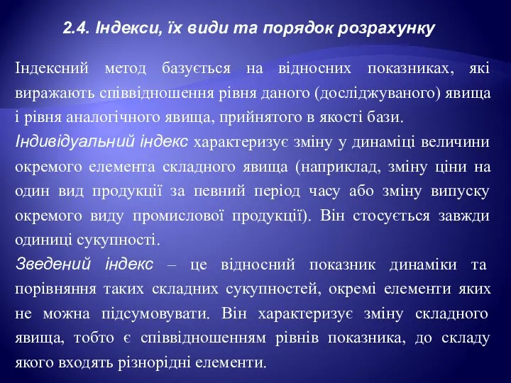 2.4. Індекси, їх види та порядок розрахунку Індексний метод базується на