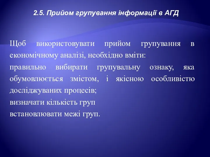 2.5. Прийом групування інформації в АГД Щоб використовувати прийом групування в