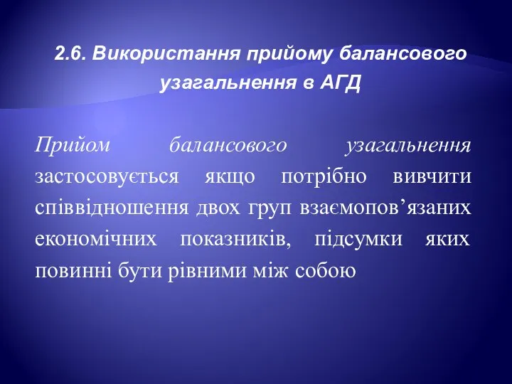 2.6. Використання прийому балансового узагальнення в АГД Прийом балансового узагальнення застосовується