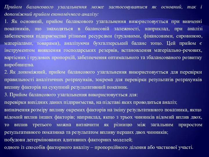 Прийом балансового узагальнення може застосовуватися як основний, так і допоміжний прийом