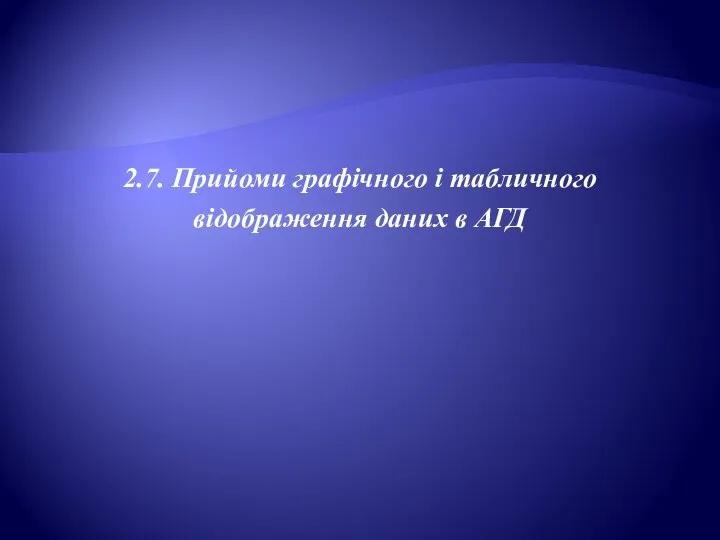 2.7. Прийоми графічного і табличного відображення даних в АГД